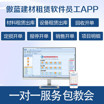 建材租赁结算系统哪个--傲蓝软件
