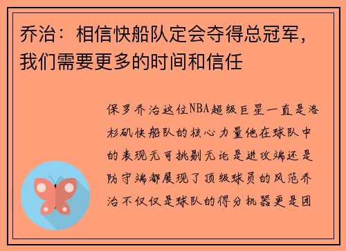 乔治：相信快船队定会夺得总冠军，我们需要更多的时间和信任