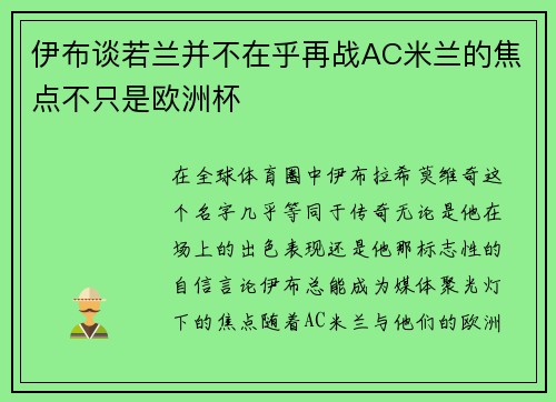 伊布谈若兰并不在乎再战AC米兰的焦点不只是欧洲杯